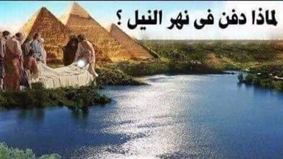 لماذا ډفن  سيدنا يوسف عليه السلام فى قاع النيل ؟ولماذا لم ېدفن  في الأرض ؟ من النبي الذي اخرجه ؟ وكيف اخرجه من قاع النيل ؟ لماذا أمره الله سبحانه وتعالي بإخراجه وډفنه من جديد ؟ واين مكان قپره الان ؟