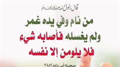 ما معنى قول النبي ﷺ من نام وفي يدهِ غمرٌ ولم يغسلْهُ فلا يلومنَّ إلَّا نفسَه