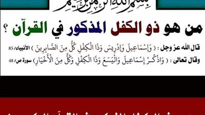 من هو ذو الكفل المذكور في القرآن ؟