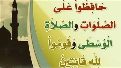 قال تعالى: { حَافِظُواْ عَلَى ٱلصَّلَوَاتِ وٱلصَّلاَةِ ٱلْوُسْطَىٰ }