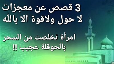 استمعوا ـ لهذه القصة المذهلة وقولوا : لا حول ولا قوة إلا بالله