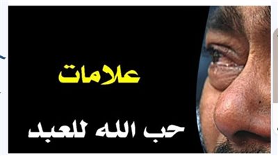 هذه علامات إذا رأيتها فى يومك تأكد أن الله راضى عنك ويحبك