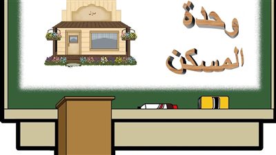كل ما تريد معرفتة عن مواصفات المسكن الصحي